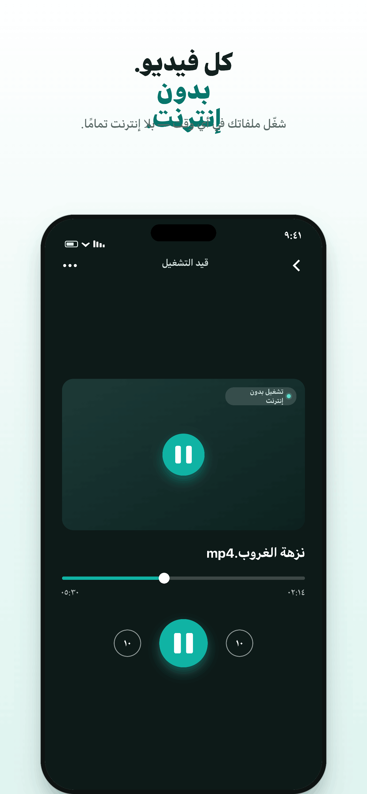 مشغل فيديو بدون نت للآيفون — شاشة التشغيل في تطبيق موجة